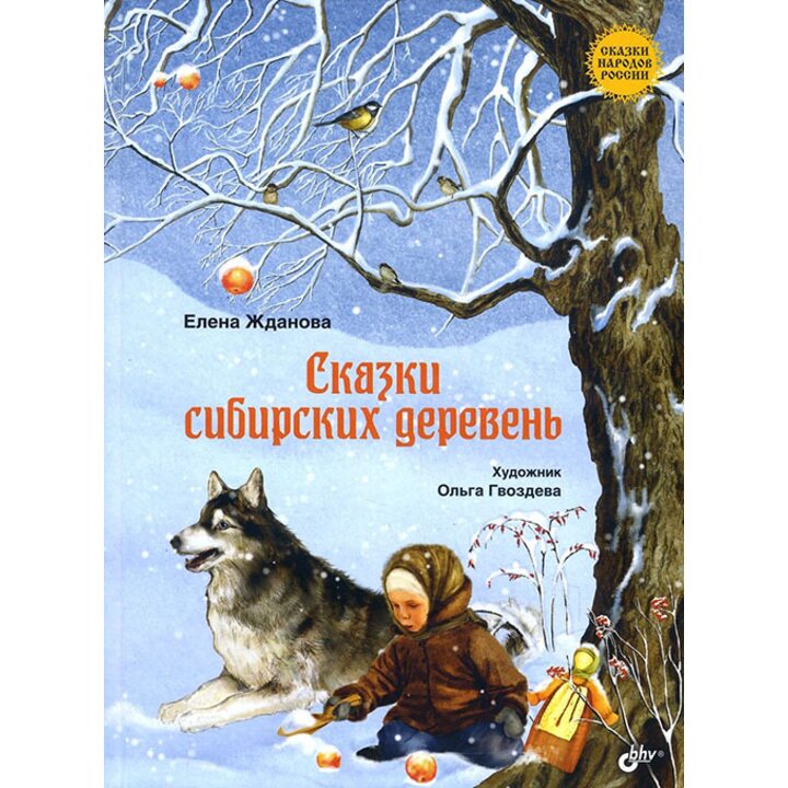 Сказки сибирских деревень - Елена Жданова (978-5-9775-3825-1)