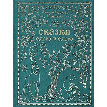 Казки слово в слово 