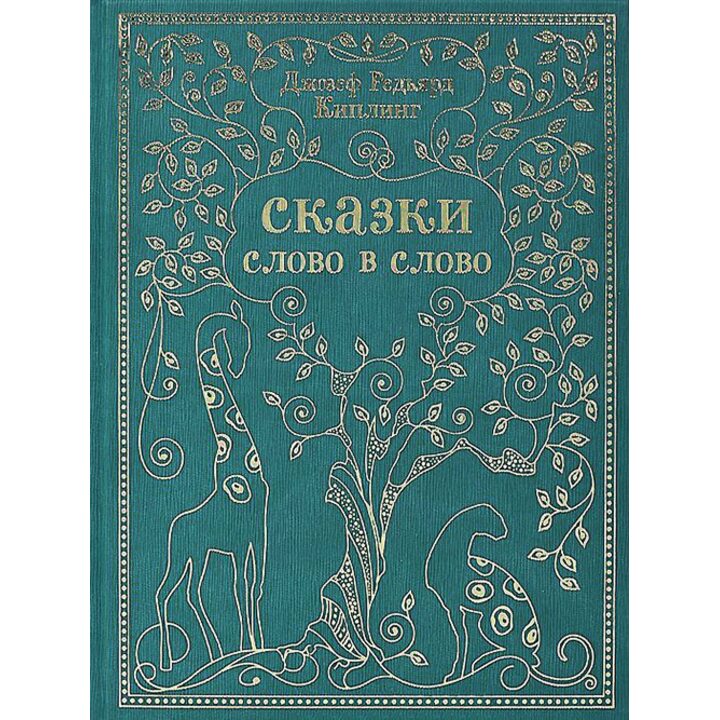 Сказки слово в слово - Редьярд Киплинг (978-5-94887-100-4)