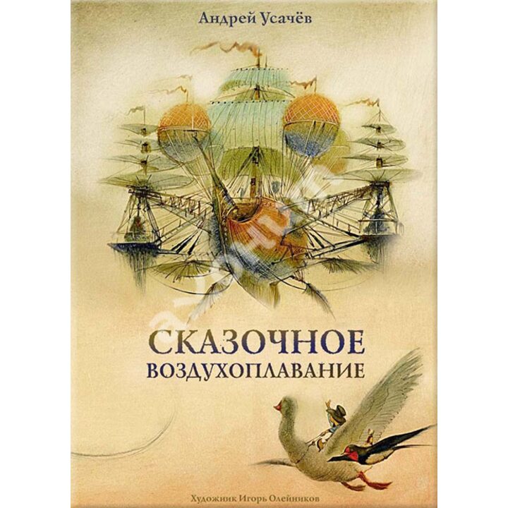 Сказочное воздухоплавание - Андрей Усачев (978-5-9268-2675-0)