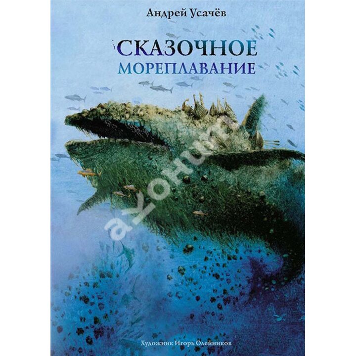 Сказочное мореплавание - Андрей Усачев (978-5-9268-2726-9)