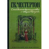 Скандальное происшествие с отцом Брауном