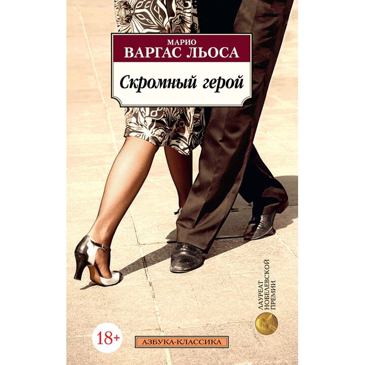 Скромный герой - Марио Варгас Льоса (978-5-389-13708-0)
