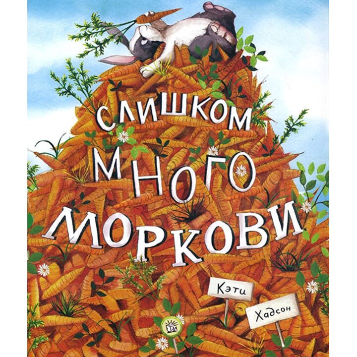Слишком много моркови - Кэти Хадсон (978-5-9287-2870-0)