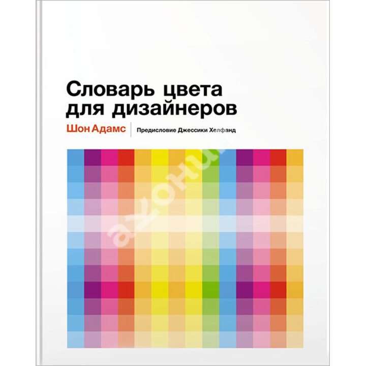 Словарь цвета для дизайнеров - Шон Адамс (978-5-389-13369-3)
