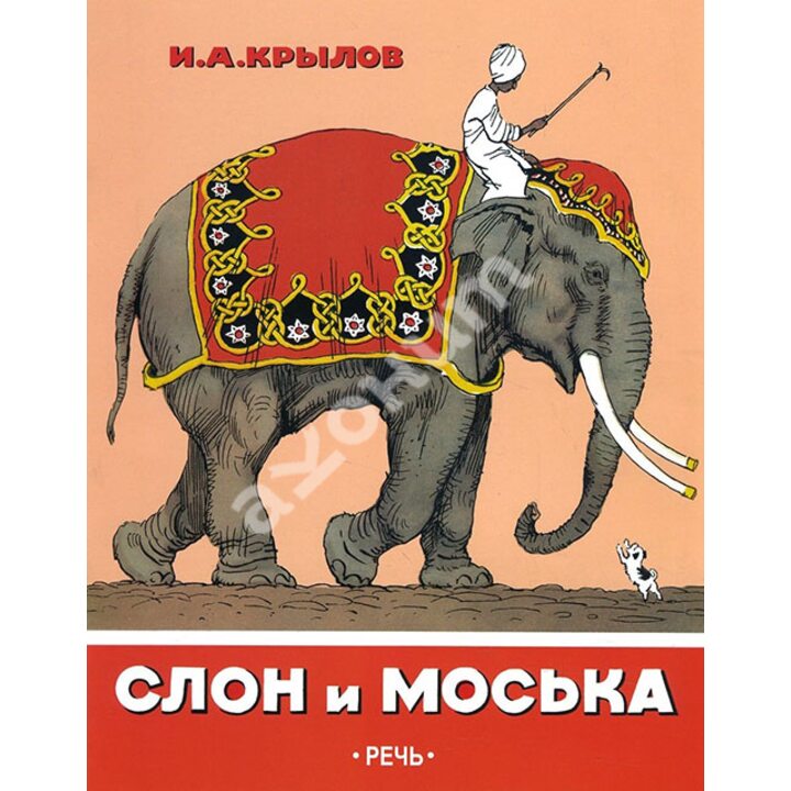Слон и Моська - Иван Крылов (978-5-9268-2747-4)