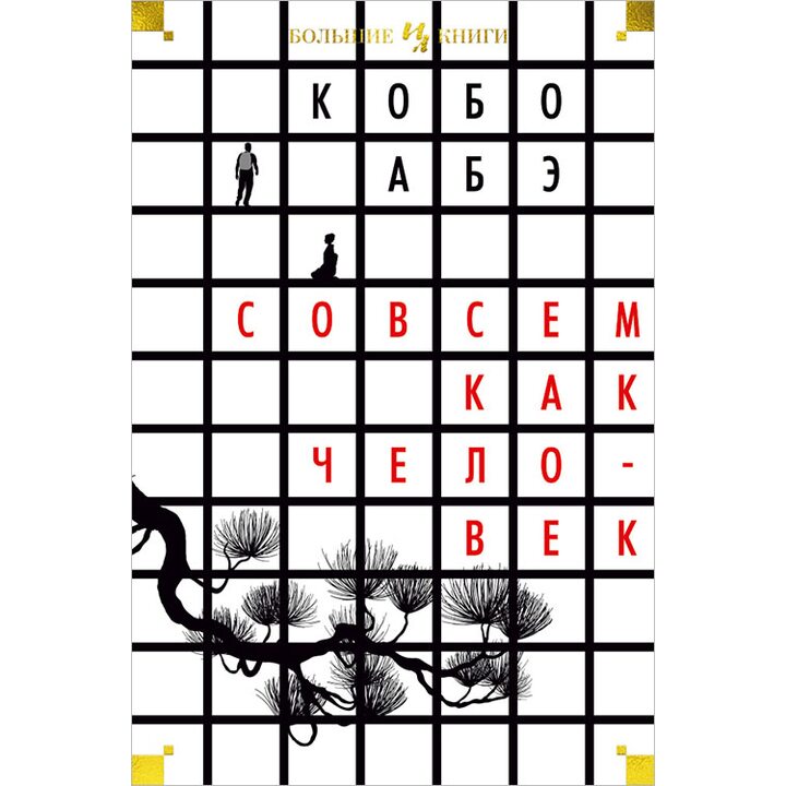 Совсем как человек - Кобо Абэ (978-5-389-13885-8)