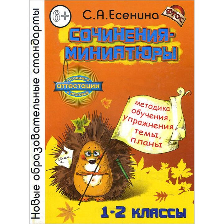 Сочинения-миниатюры. 1-2 классы. Методика обучения, упражнения, темы, планы - Светлана Есенина (978-5-89769-562-1)