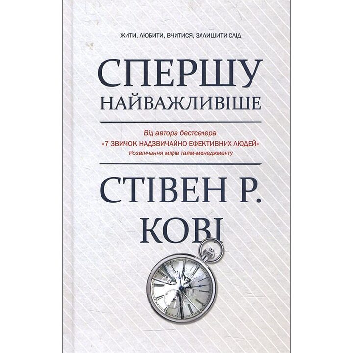 Спершу найважливіше! Жити, любити, вчитися, залишити слід - Стівен Р. Кові, Е. Роджер Меррілл, Ребекка Р. Меррілл (978-617-12-4994-3)