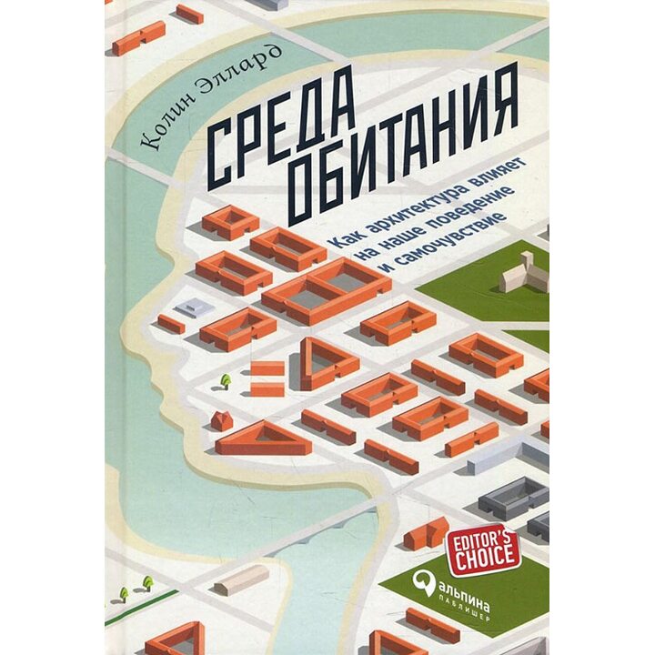 Среда обитания. Как архитектура влияет на наше поведение и самочувствие - Колин Эллард (978-5-9614-7018-5)
