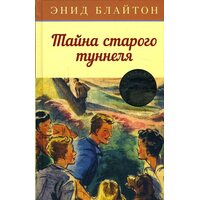 Тайна старого туннеля