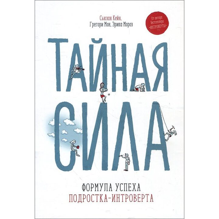 Тайная сила. Формула успеха подростка-интроверта - Сьюзан Кейн, Грегори Мон, Эрика Мороз (978-5-00117-589-6)