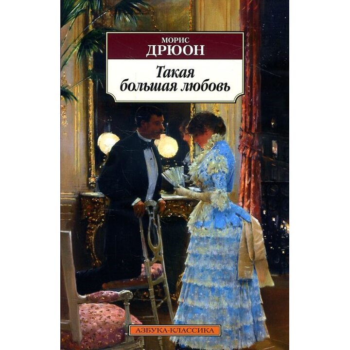 Такая большая любовь - Морис Дрюон (978-5-389-14399-9)