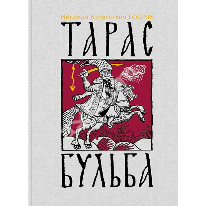 Тарас Бульба - Николай Гоголь (978-5-4335-0634-3)