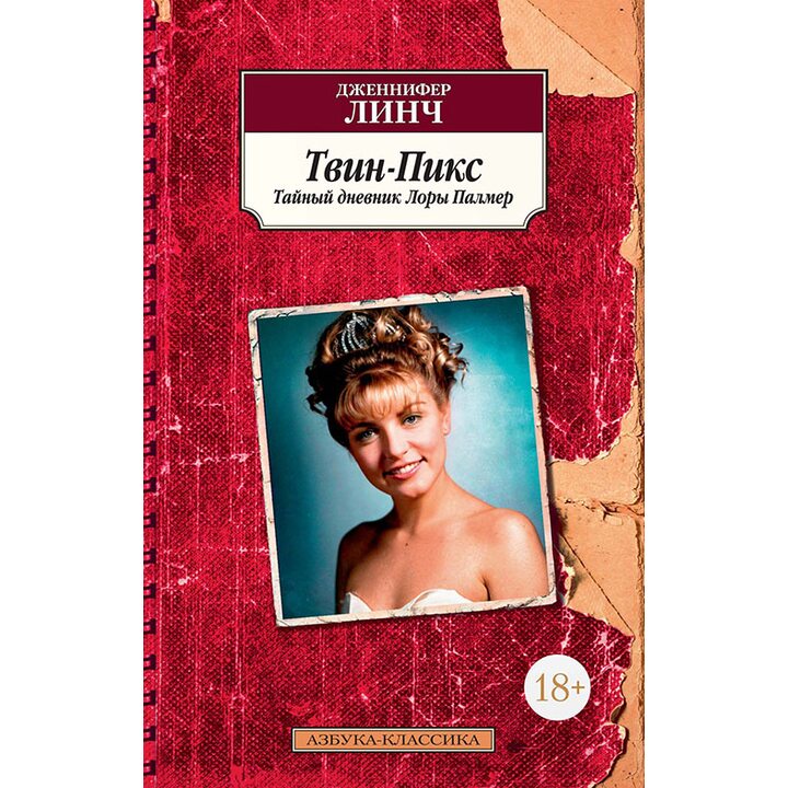 Твин-Пикс. Тайный дневник Лоры Палмер - Дженнифер Линч (978-5-389-14247-3)