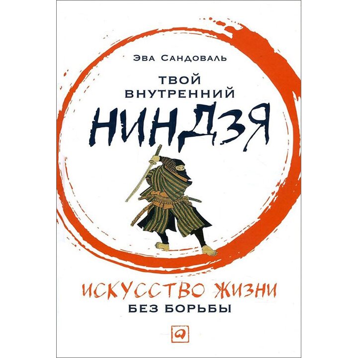 Твой внутренний ниндзя. Искусство жизни без борьбы - Эва Сандоваль (978-5-9614-6880-9)