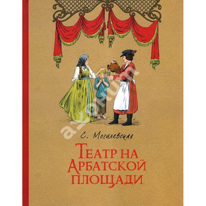 Театр на Арбатской площади - Софья Могилевская (978-5-00108-146-3)