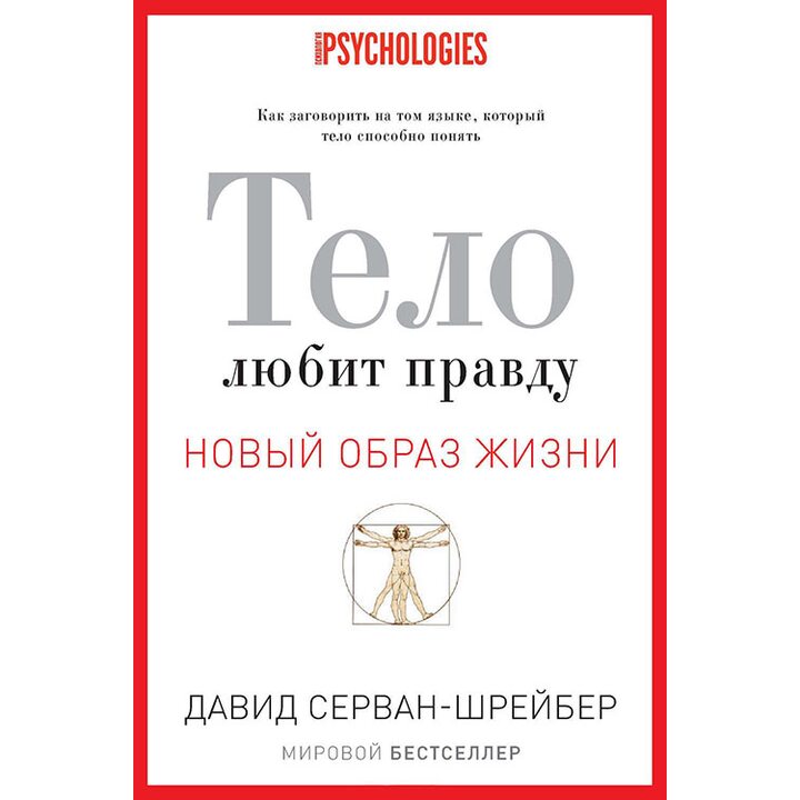 Тело любит правду. Как заговорить на том языке, который тело способно понять - Давид Серван-Шрейбер (978-5-386-07115-8)