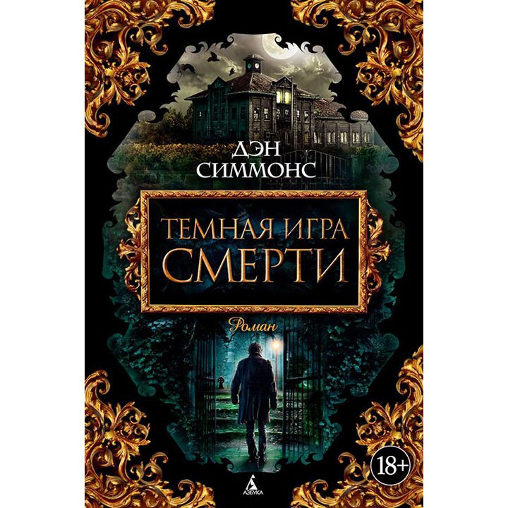 Темная игра смерти - Дэн Симмонс (978-5-389-09279-2)