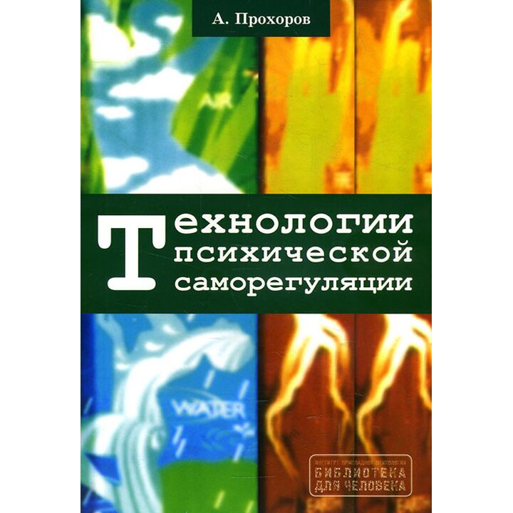 Технологии психической саморегуляции - Александр Прохоров (978-617-7528-37-0)