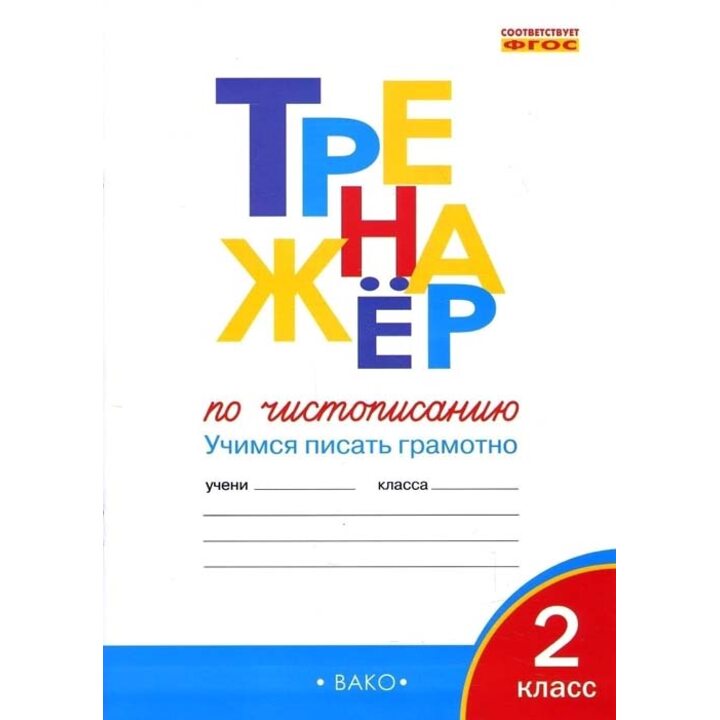 Тренажер по чистописанию. Учимся писать грамотно. 2 класс - Ольга Жиренко (978-5-408-03835-0)