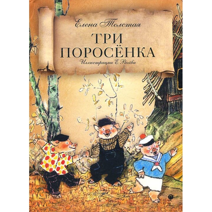 Три поросенка - Елена Толстая (978-5-521-00955-8)