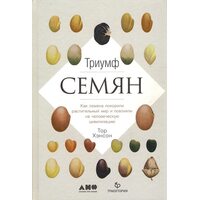 Триумф семян. Как семена покорили растительный мир и повлияли на человеческую цивилизацию