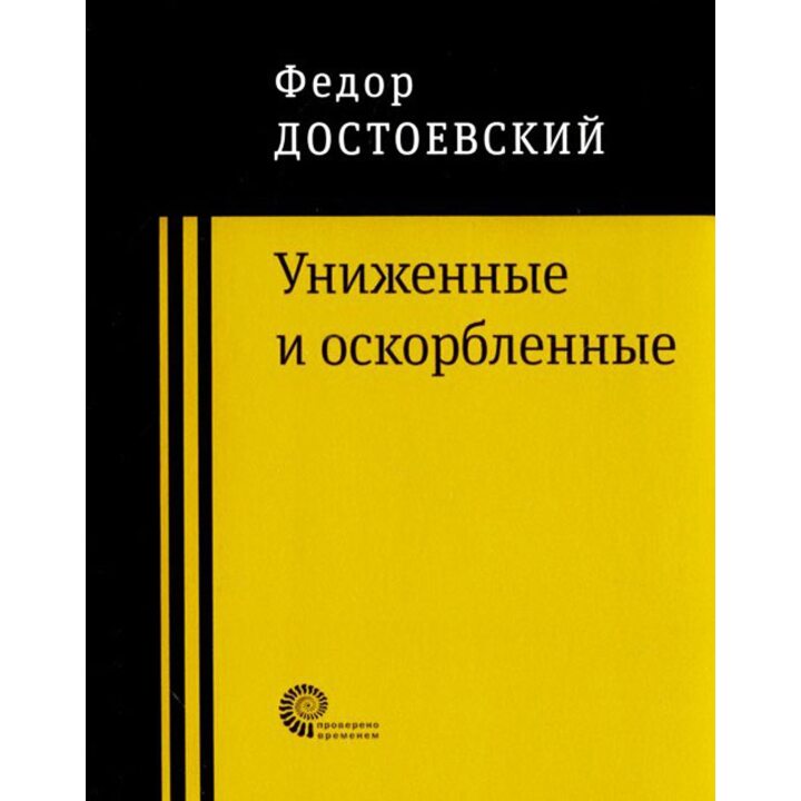 Униженные и оскорбленные - Федор Достоевский (978-5-00112-136-7)