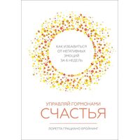 Керуй гормонами щастя . Як позбутися від негативних емоцій за 6 тижнів 