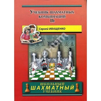 Учебник шахматных комбинаций 1b