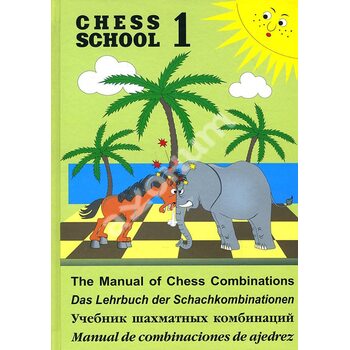 Підручник шахових комбінацій . Том 1 