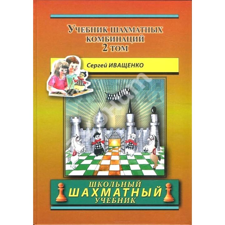 Учебник шахматных комбинаций. Том 2 - Сергей Иващенко (978-5-94693-661-3)