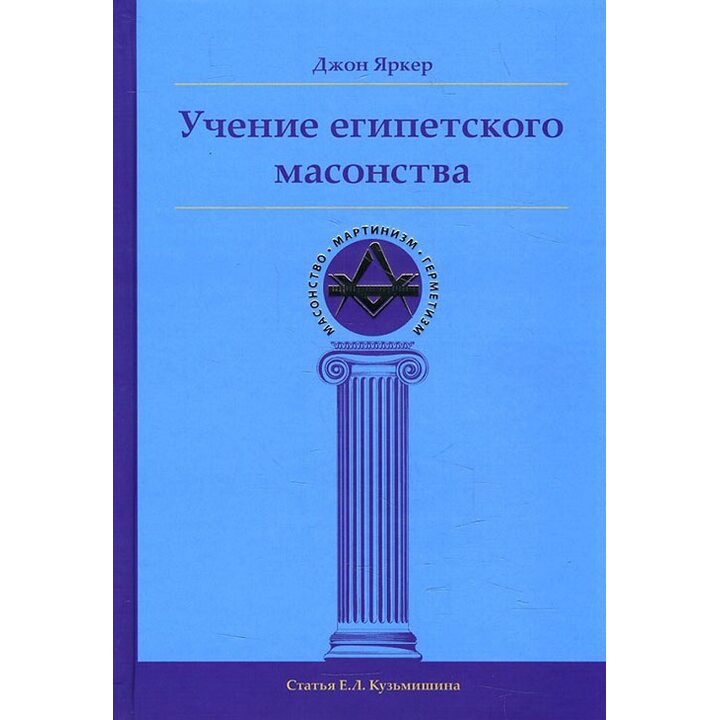 Учение египетского масонства - Джон Яркер (978-5-9907758-3-1)