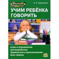 Вчимо дитину говорити . Ігри та вправи для вироблення правильної вимови всіх звуків 