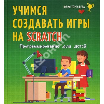 Учимся создавать игры на Scratch. Программирование для детей
