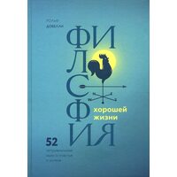 Философия хорошей жизни. 52 нетривиальные идеи о счастье и успехе