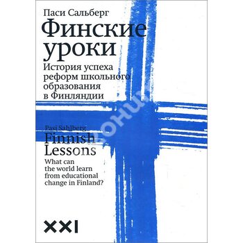 Фінські уроки . Історія успіху реформ шкільної освіти в Фінляндії 