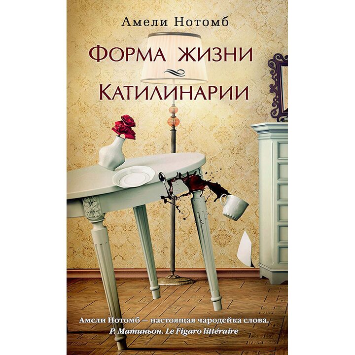 Форма жизни. Катилинарии - Амели Нотомб (978-5-389-07884-0)