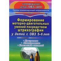 Формирование моторно-двигательных умений посредством штрихографии у детей с ОВЗ 5-6 лет. Программа, планирование, конспекты занятий
