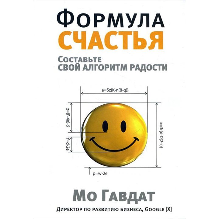 Формула счастья - Мо Гавдат (978-985-15-3472-8)
