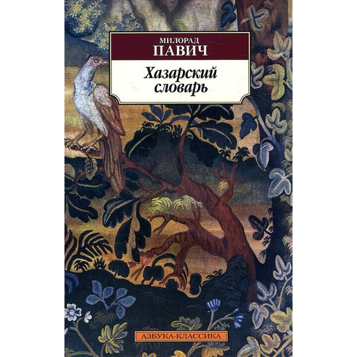 Хазарский словарь. Мужская версия - Милорад Павич (978-5-389-11642-9)