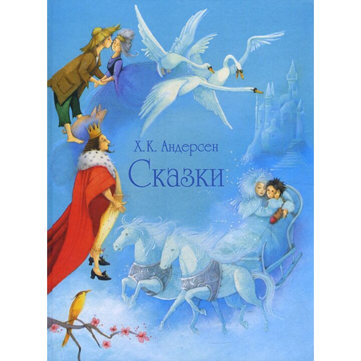 Ханс Кристиан Андерсен. Сказки - Ханс Кристиан Андерсен (978-5-9951-3487-9)