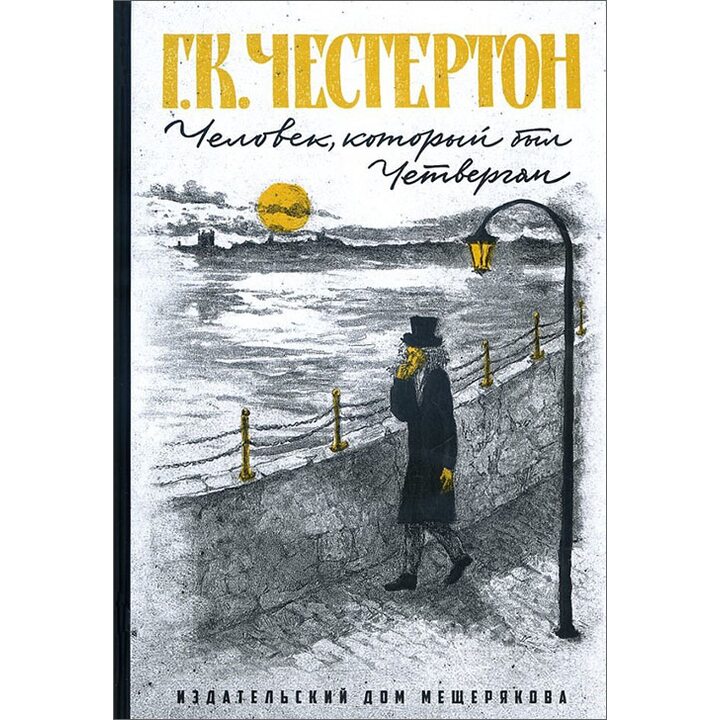 Человек, который был Четвергом - Гилберт Кит Честертон (978-5-00108-263-7)