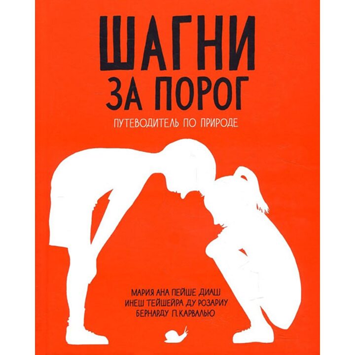 Шагни за порог. Путеводитель по природе - Мария Ана Пейше Диаш, Инеш Тейшейра ду Розариу (978-5-91759-373-9)