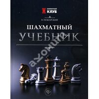 шаховий підручник 