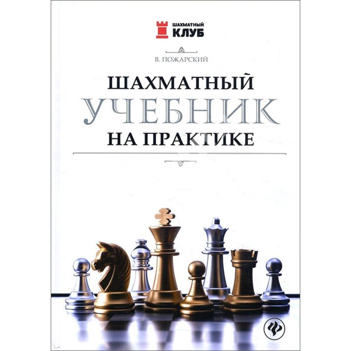 Шахматный учебник на практике - Виктор Пожарский (978-5-907002-07-4)