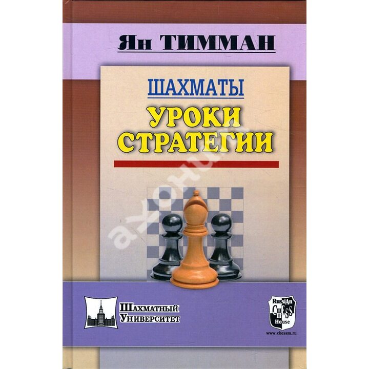 Шахматы. Уроки стратега - Ян Тимман (978-5-94693-368-1)