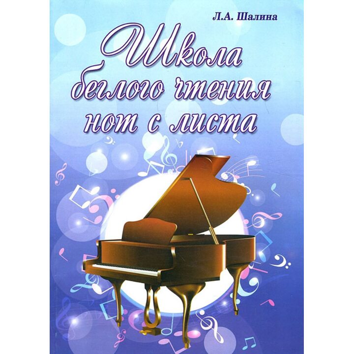 Школа беглого чтения нот с листа - Людмила Шалина (979-0-66003-418-7)