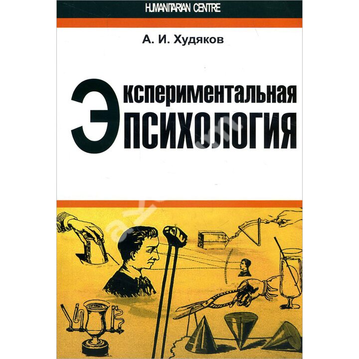 Экспериментальная психология - Андрей Худяков (978-617-7022-24-3)