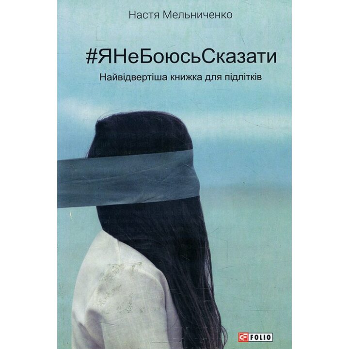 Я не боюсь сказати. Найвідвертіша книжка для підлітків - Настя Мельниченко (978-966-03-7753-0)